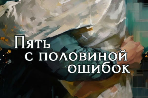 Пять с половиной ошибок