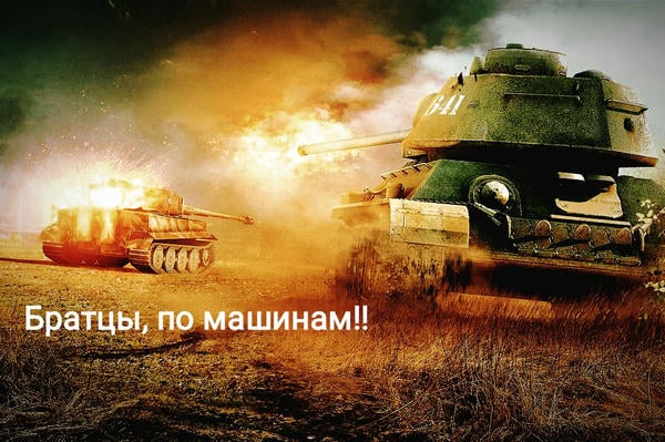 Братцы, по машинам!! 
