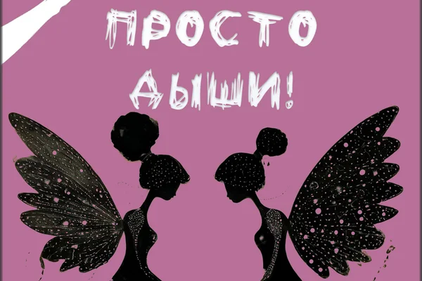 Просто Дыши!