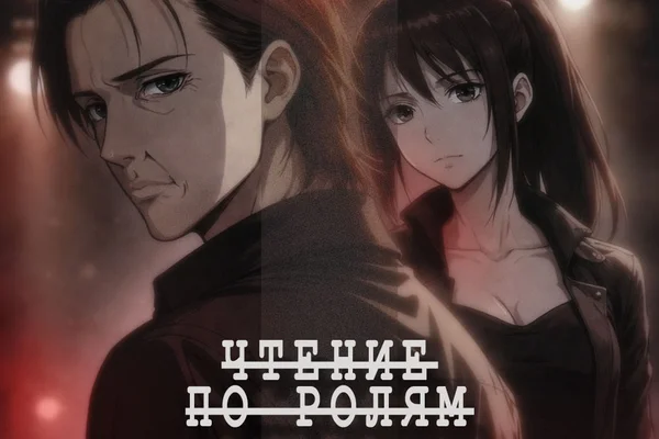 Чтение по ролям