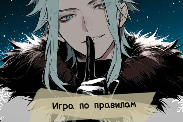 Игра по правилам