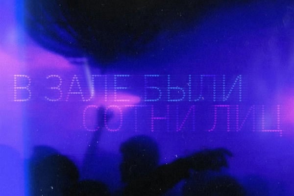 В зале были сотни лиц