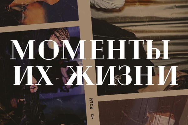 Моменты их жизни