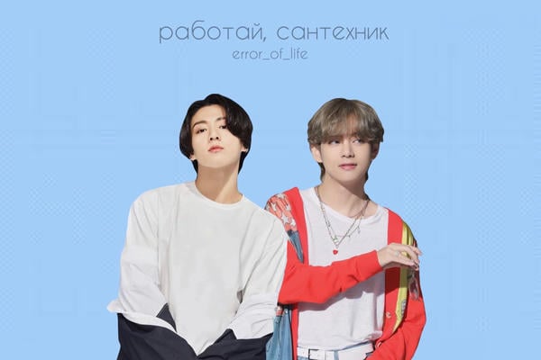 работай, сантехник