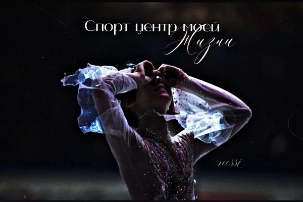 Спорт центр моей жизни