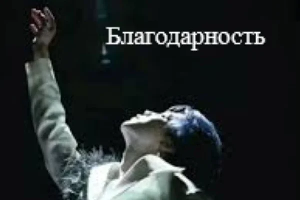 Благодарность