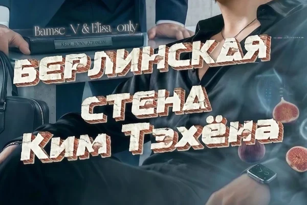 Берлинская стена Ким Тэхёна