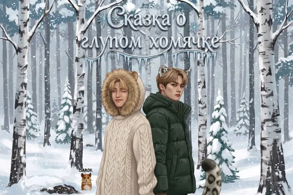 Сказка о глупом хомячке