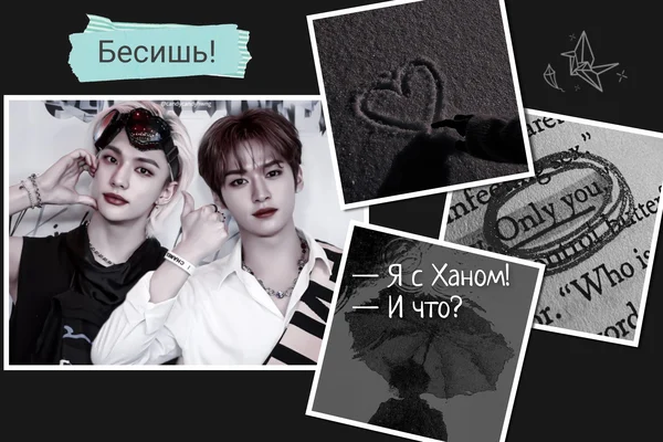 Бесишь!