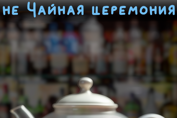 не Чайная церемония