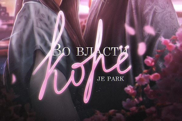 Во власти Корё