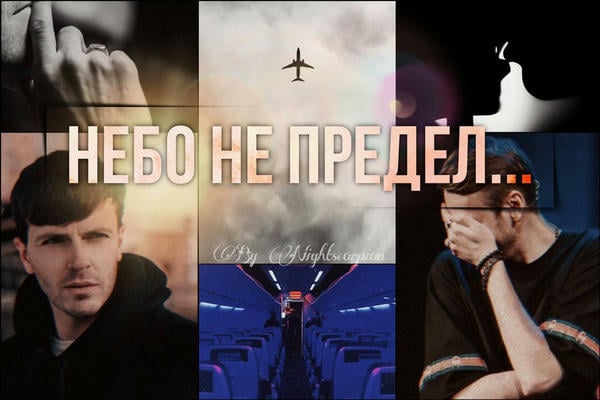 Небо не предел