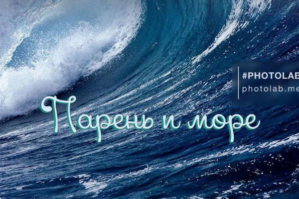 Парень и Море