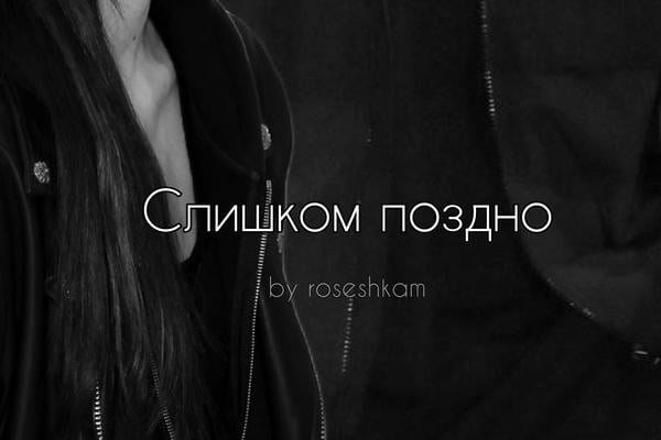 Слишком поздно