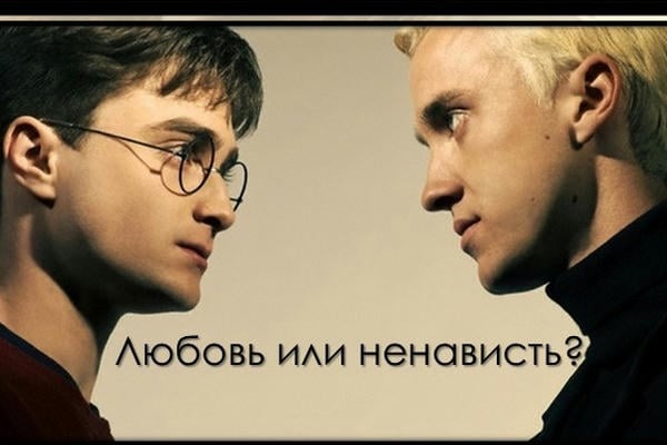 Любовь или ненависть?