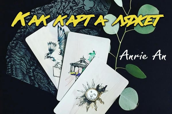 Как карта ляжет