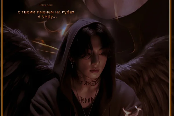 с твоим именем на губах я умру...