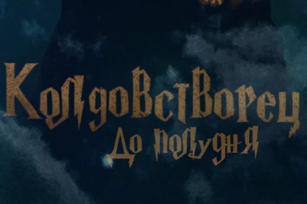 Колдовстворец. До полудня