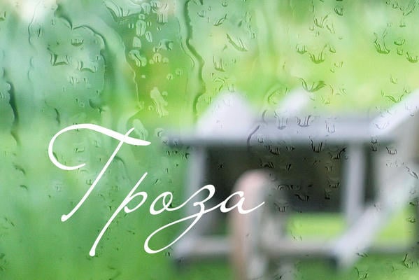 Гроза