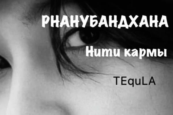 Рнанубандхана. Нити кармы.