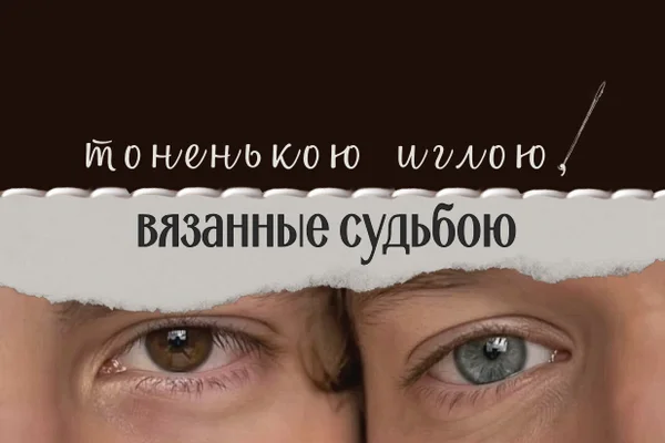 Тоненькою иглою, вязанные судьбою