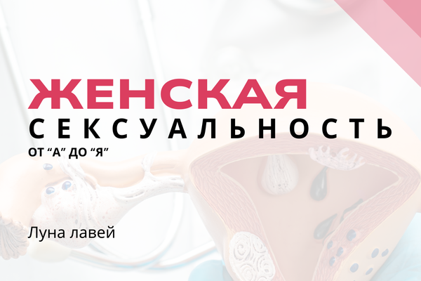 Женская сексуальность от "А" до "Я"