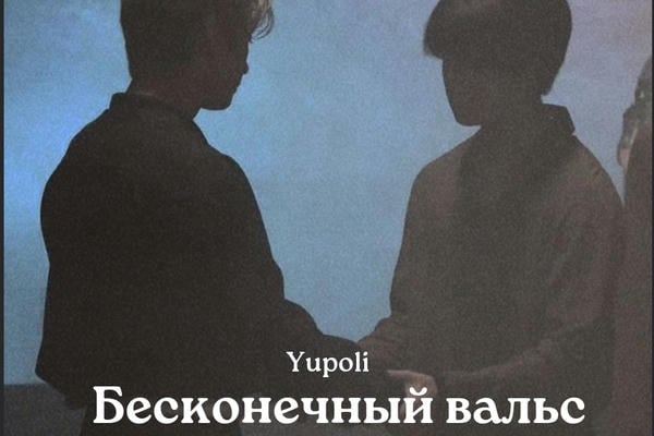 Бесконечный вальс