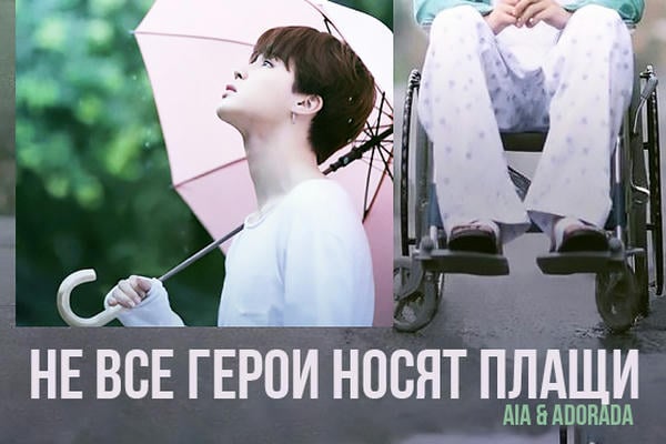 Не все герои носят плащи