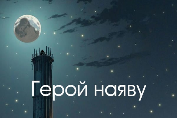Герой наяву