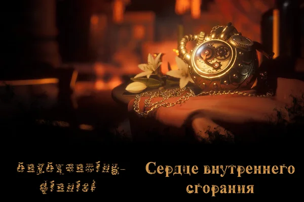 Сердце внутреннего сгорания