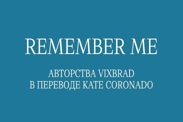 Вспомни меня