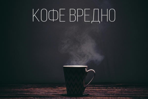 Кофе вредно
