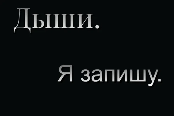 Дыши. Я запишу.