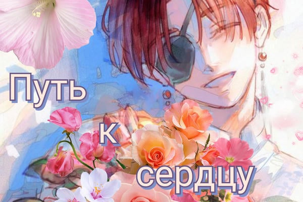 Путь к сердцу