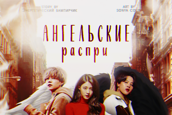 Ангельские распри