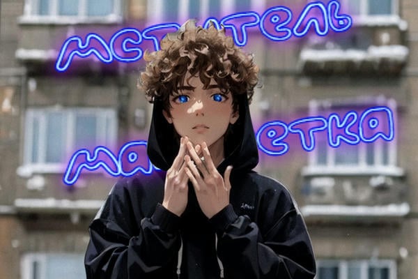 Мститель и малолетка