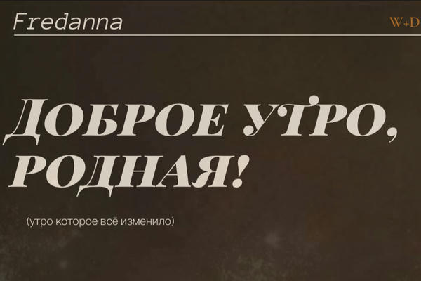 Доброе утро,родная!