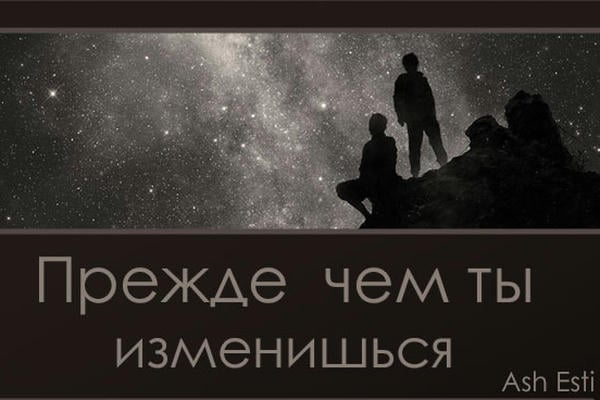 Прежде чем ты изменишься