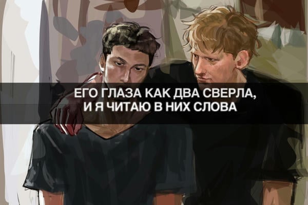 его глаза как два сверла, и я читаю в них слова