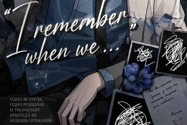 I remember the time when we…