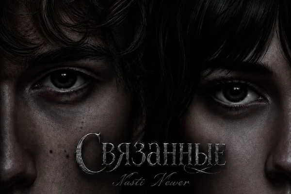 Связанные|Bound