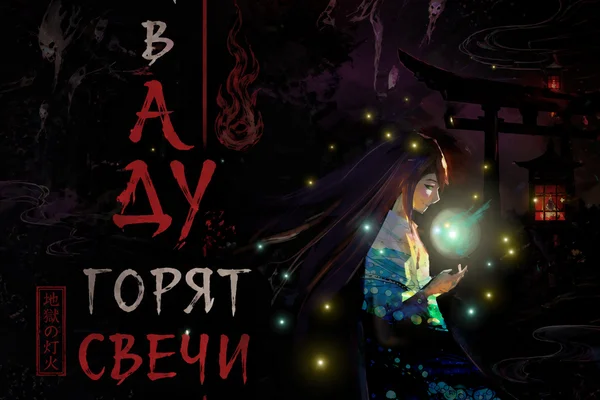 И в Аду горят свечи.