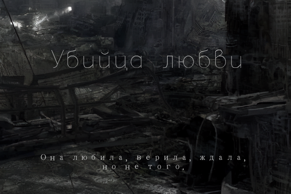 Убийца любви