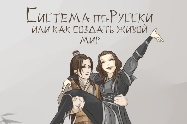 Система по-русски или как создать живой мир