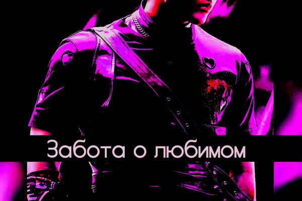 Забота о любимом