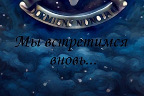 Мы встретимся вновь...