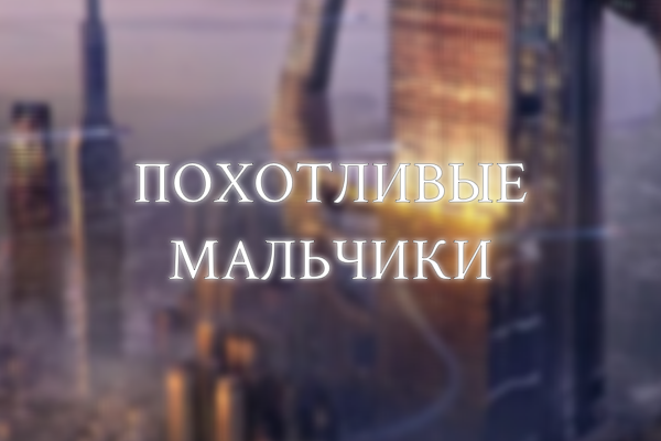 Похотливые мальчики