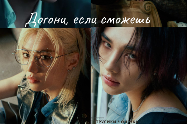 Догони, если сможешь