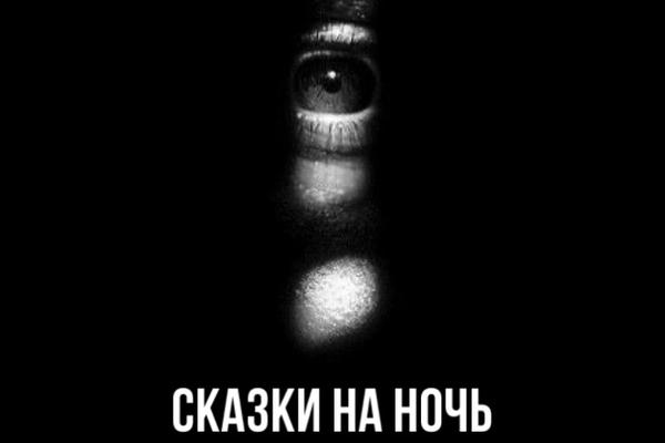 Сказки на ночь