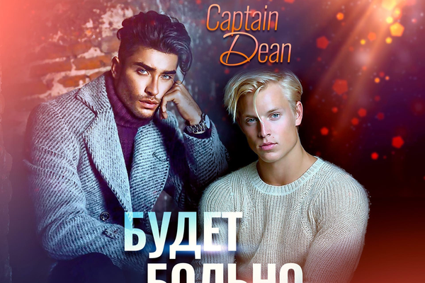 Будет больно 